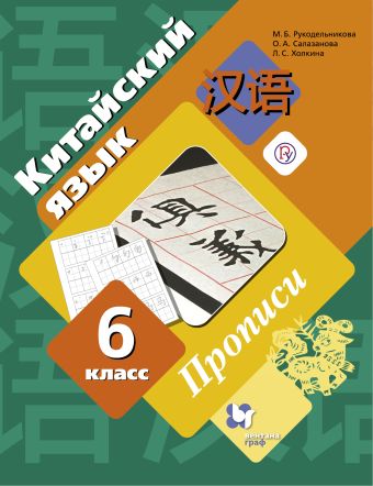 Китайский язык. Второй иностранный язык. 6 класс. Прописи Китайский язык. Второй иностранный язык. 6 класс. Прописи Рукодельникова М.Б., Салазанова О.А., Холкина Л.С.