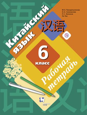 

Китайский язык. Второй иностранный язык. 6 класс. Рабочая тетрадь с контрольными работами и аудиоприложением