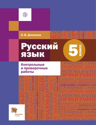 

Русский язык. 5 класс. Контрольные и проверочные работы.