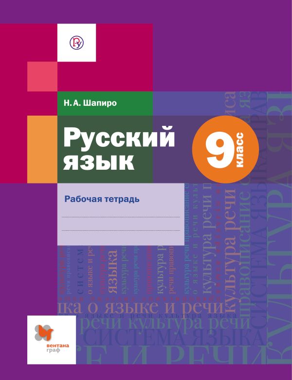 Русский язык. 9 класс. Рабочая тетрадь 