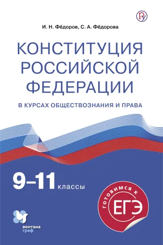 Конституция Российской Федерации. 9-11 классы. Учебное пособие Конституция Российской Федерации. 9-11 классы. Учебное пособие