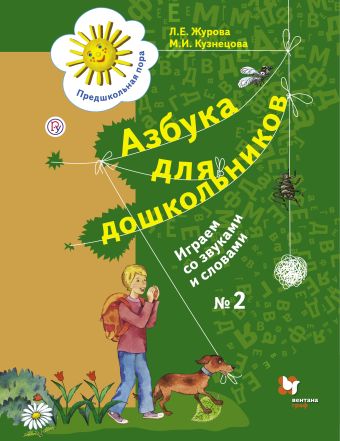 Азбука для дошкольников. Играем со звуками и словами. 5-7 лет. Рабочая тетрадь №2. Азбука для дошкольников. Играем со звуками и словами. 5-7 лет. Рабочая тетрадь №2. Журова Л.Е., Кузнецова М.И.