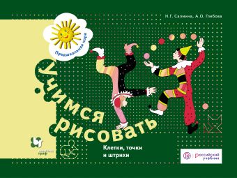 

Учимся рисовать. Клетки, точки и штрихи. 5-7 лет. Рабочая тетрадь.