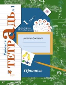 Прописи. 1 класс. Рабочая тетрадь №1.