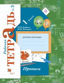 Прописи. 1 класс. Рабочая тетрадь №3.