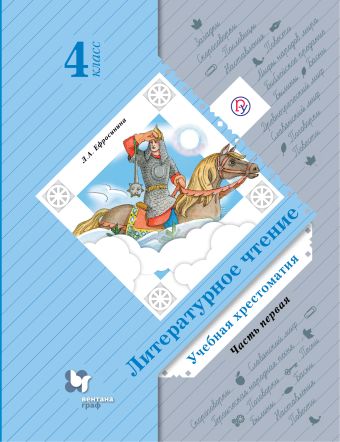 Литературное чтение. 4 кл. Хрестоматия Ч.1. Изд.3 Литературное чтение. 4 кл. Хрестоматия Ч.1. Изд.3 Ефросинина Л.А.
