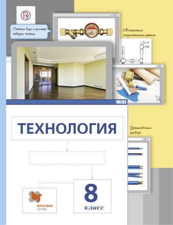 

Технология. 8 класс. Учебник.