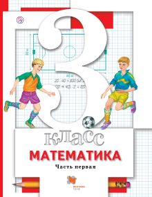 Математика. 3 класс. Учебник. Часть 1.