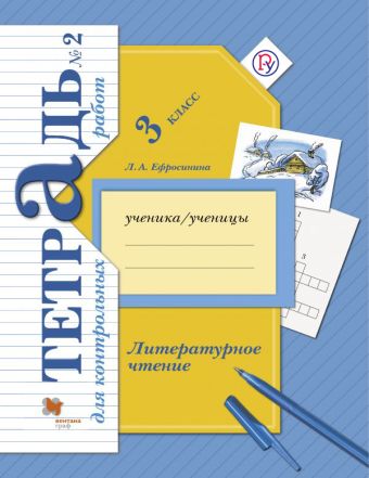 

Литературное чтение. 3 класс. Тетрадь для контрольных работ № 2.