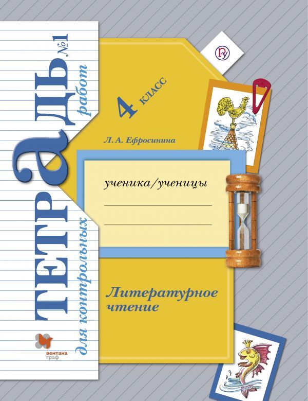 Литературное чтение. 4 класс. Тетрадь для контрольных работ № 1. Литературное чтение. 4 класс. Тетрадь для контрольных работ № 1. Ефросинина Л.А.