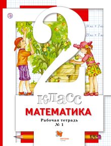 Математика. 2 кл. Рабочая тетрадь №1.