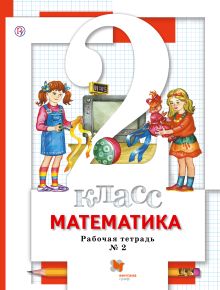 Математика. 2 кл. Рабочая тетрадь №2.