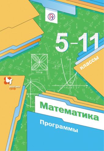 

Математика. 5-11 классы. Программа