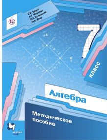 Алгебра. 7 класс. Методическое пособие.