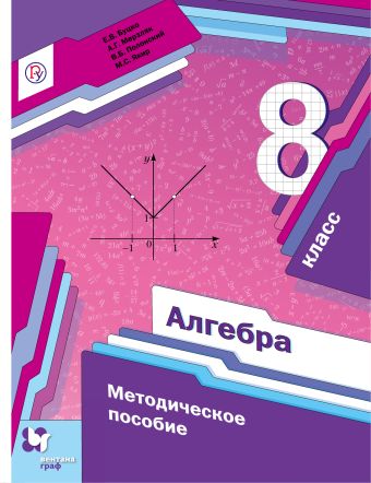 

Алгебра. 8 класс. Методическое пособие.