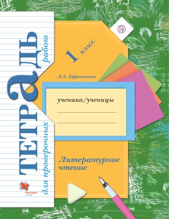 

Литературное чтение. 1 класс. Тетрадь для проверочных работ
