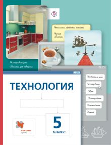 Технология. 5 класс. Учебник.