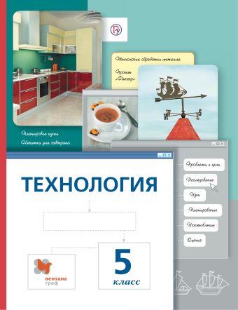 

Технология. 5 класс. Учебник.