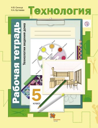 

Технология. Технологии ведения дома. 5 класс. Рабочая тетрадь.