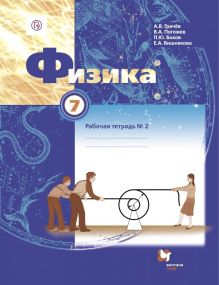 Физика. 7 класс. Рабочая тетрадь №2.