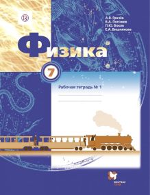 Физика. 7 класс. Рабочая тетрадь №1