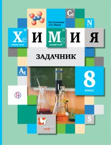 Химия. 8 класс. Задачник.