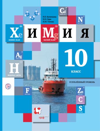 

Химия. Углубленный уровень. 10 кл. Учебник.