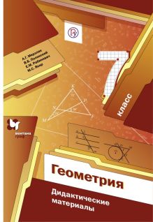Геометрия. 7 класс. Дидактические материалы.