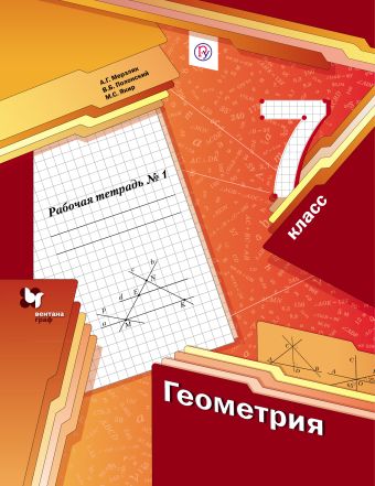 Геометрия. 7 клаcc. Рабочая тетрадь №1 Геометрия. 7 клаcc. Рабочая тетрадь №1 Мерзляк А.Г., Полонский В.Б., Якир М.С.