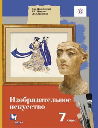 

Изобразительное искусство. 7 кл. Учебник.