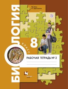 Биология. 8 класс. Рабочая тетрадь №2.
