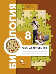 Биология. 8 класс. Рабочая тетрадь №1.