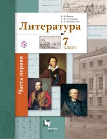 Литература. 7 класс. Учебник Часть 1