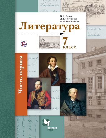 

* Литература. 7 класс. Учебник Часть 1