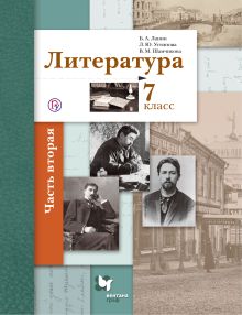 Литература. 7 класс. Учебник. Часть 2