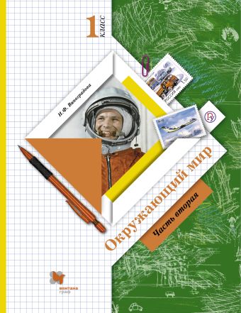 

Окружающий мир. 1 кл. Учебник Ч.2.