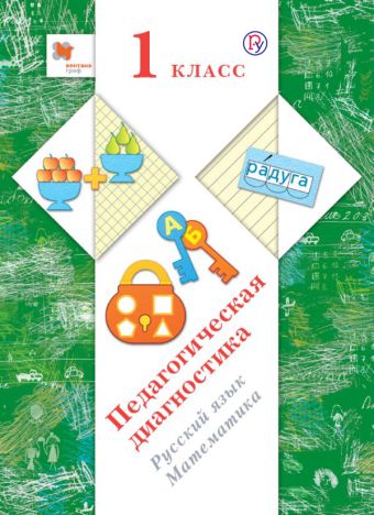 

Русский язык, математика. 1 класс. Педагогическая диагностика (с методическим пособием)