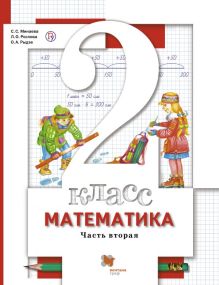 Математика. 2 класс. Учебник. Часть 2