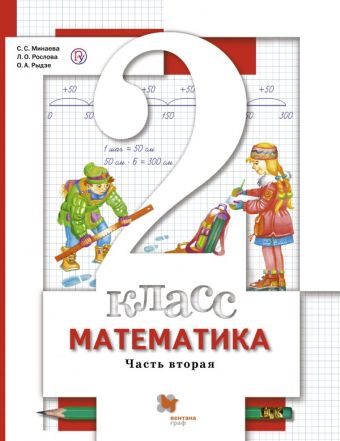 

Математика. 2 класс. Учебник. Часть 2