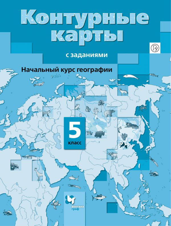 Летягин А.А. * Начальный курс географии. 5 класс. Контурные карты летягин а контурные карты с заданиями начальный курс географии 5 класс