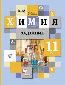 Химия. 11 кл. Задачник.