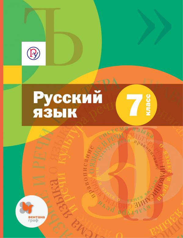Шмелев А.Д., Флоренская Э.А. Русский язык. 7 кл. Учебник (с приложением) Изд.1 ФГОС Шмелев А.Д., Флоренская Э.А. Русский язык. 7 кл. Учебник (с приложением) Изд.1 ФГОС Шмелев А.Д., Флоренская Э.А., Шмелева Е.Я.