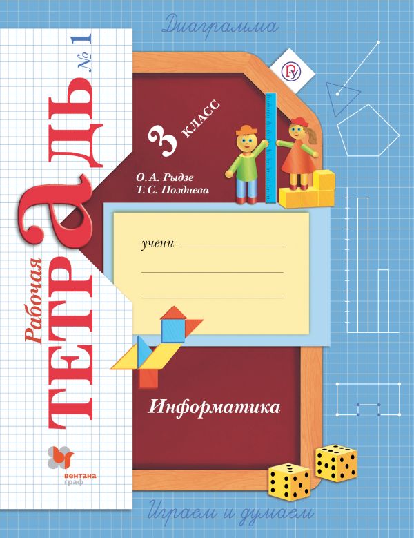 

Информатика. Рабочая тетрадь. 3 класс. Часть 1