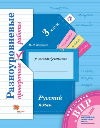 

Кузнецова М.И. Подготовка к ВПР. Русский язык. 3 класс. Разноуровневые проверочные работы. (Тренажер)