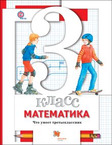 Математика. 3 класс.Что умеет третьеклассник