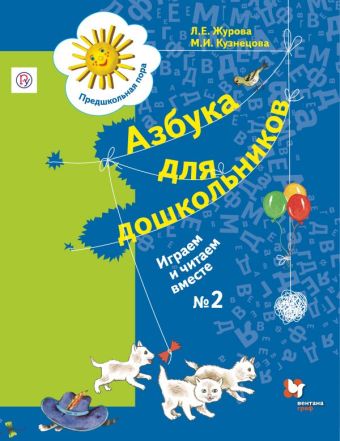 Азбука для дошкольников. Играем и читаем вместе. 5-7 лет. Рабочая тетрадь №2. Азбука для дошкольников. Играем и читаем вместе. 5-7 лет. Рабочая тетрадь №2. Журова Л.Е., Кузнецова М.И.
