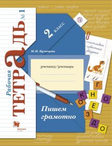 Пишем грамотно. 2 класс. Рабочая тетрадь №1.
