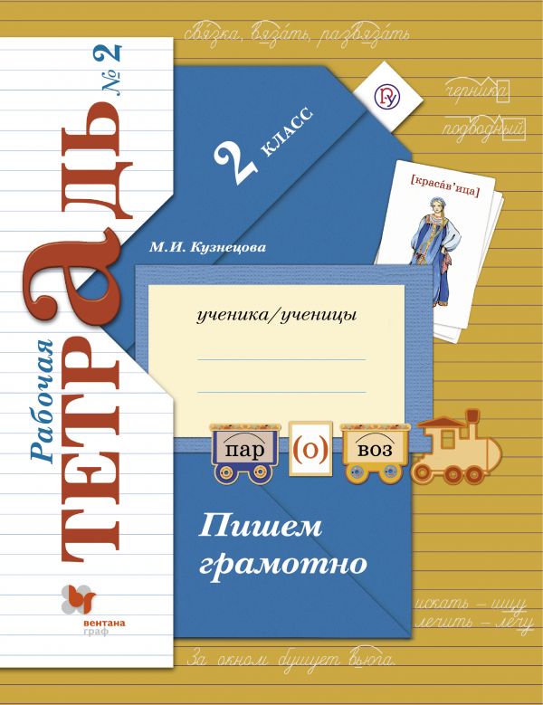 Пишем грамотно. 2 класс. Рабочая тетрадь №2.