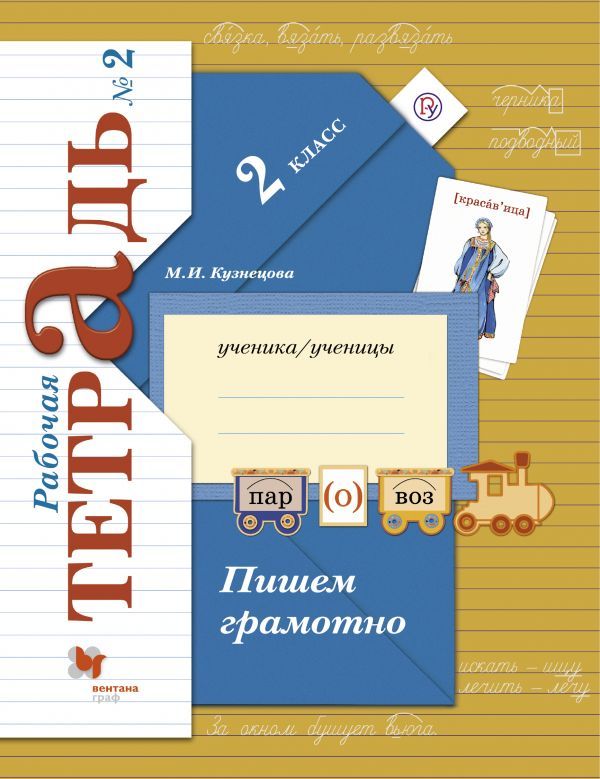 Пишем грамотно. 2 класс. Рабочая тетрадь №2. Пишем грамотно. 2 класс. Рабочая тетрадь №2. Кузнецова М.И.