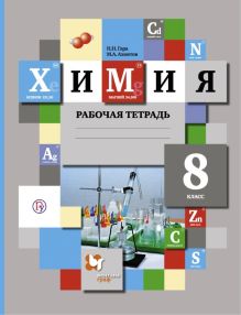 Химия. 8 класс. Рабочая тетрадь.